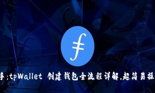轻松上手：tpWallet 创建钱包全流程详解，超简易操作指南！