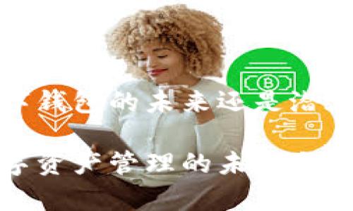 tpWallet：数字钱包的未来还是潜在的风险陷阱？

tpWallet：数字资产管理的未来与风险分析