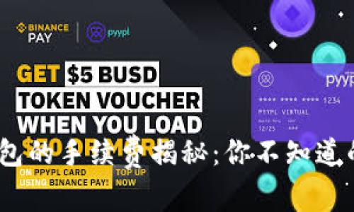 币安USDT转到钱包的手续费揭秘：你不知道的成本与省钱技巧