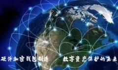 探秘硬件加密钱包制造—