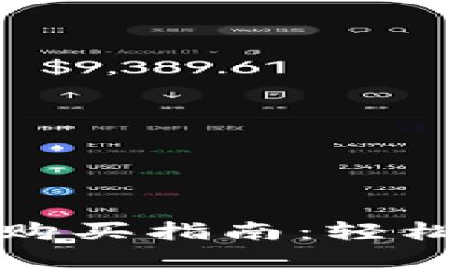 tpWallet预售购买指南：轻松掌握投资机会