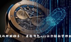 爱疯的理财助手 : 米粒钱