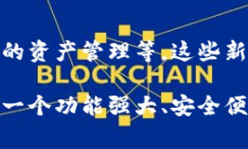 数字藏品钱包是一种用于存储、管理和交易数字资产（如NFT、加密货币等）的工具。其功能非常多样，通常包括以下几个主要方面：

1. 存储和管理数字资产
数字藏品钱包的最基本功能是存储用户的数字资产。无论是NFT收藏品、加密货币，还是其他形式的数字资产，用户都可以在钱包中安全地保存。这些钱包使用公私钥系统来保护资产，确保只有拥有私钥的人才能访问和管理这些资产。此外，用户可以通过钱包界面轻松查看自己的资产组合，了解各个藏品的详情，包括交易历史、当前价值等。

2. 交易功能
除了存储，数字藏品钱包还允许用户直接进行资产交易。这意味着用户可以购买、出售或交换数字藏品。例如，在一些流行的NFT市场，用户可以通过自己的钱包连接平台，方便地进行交易。在交易过程中，钱包能够自动计算手续费，并确保交易的安全性和透明度，这对用户来说极为重要。

3. 跨平台互通
如今的数字藏品钱包通常支持多种区块链网络，这使得用户能够跨平台管理不同类型的资产。例如，一些钱包不仅支持以太坊上的NFT，还可以支持基于其他链（如Polygon、Binance Smart Chain等）的资产。这种互通性为用户提供了更多的灵活性，使他们能够更方便地参与多样化的数字资产生态。

4. 安全性和隐私保护
安全性是数字藏品钱包的重中之重。大多数钱包都采用了高等级的加密措施，以保护用户的私钥不被盗取。此外，有些钱包还提供双重认证、指纹识别等额外的安全功能来增加保护层级。同时，用户的隐私也得到了重视，许多钱包不会要求过多的个人信息，确保用户在授权的情况下进行交易。

5. 社区和社交功能
一些先进的数字藏品钱包还集成了社交媒体功能，允许用户展示他们的数字藏品，同时与其他收藏家分享和交流。比如，用户可以在钱包内建立个人资料，展示自己的收藏，甚至可以直接从钱包内与其他用户进行互动。这种社区感不仅增强了用户之间的联系，也促进了文化和创意的分享。

6. 集成市场和拍卖功能
集成市场是现代数字藏品钱包的一大亮点。许多钱包提供直接访问多个NFT市场的功能，用户可以在同一平台上查看多种藏品，并进行拍卖和购买。这种一体化的体验大大提高了用户的交易效率，使他们能够更便捷地探索不同的数字艺术作品，参与在线拍卖，获得心仪的数字资产。

7. 教育和资源支持
因为数字藏品和加密货币仍然是许多人相对陌生的领域，所以一些钱包提供教育资源，帮助用户更好地理解市场动态和运营机制。这样的支持不仅可以包括教程、文章，还可以包括视频和网页研讨会，帮助用户迅速提升他们的知识水平等。

8. 备份和恢复功能
为了防止用户在意外情况下丢失他们的数字资产，许多数字藏品钱包提供了备份和恢复功能。用户可以通过生成恢复短语（或助记词）来确保，即使丢失设备，也能轻松找回钱包内容。这一功能保证了用户在面对不可预测的技术问题时，不至于感到绝望。

9. 多语言支持和本地化
为了适应全球用户，许多数字藏品钱包还提供多种语言的支持，这让不同地区的用户能够更方便地使用钱包。同时，钱包会根据用户所在的地区，提供本地化的内容和服务，比如支持当地的支付方式，帮助用户更简单地进行交易。

10. 未来展望
随着技术的不断发展，数字藏品钱包的功能也在不断地丰富。未来可能会出现更多的功能，比如智能合约的自动化执行、更多的分析工具、甚至是基于人工智能的资产管理等。这些新功能将进一步提升用户体验，使得数字资产的管理更加智能化和便捷。

总之，数字藏品钱包作为一个重要的工具，它注重于用户的数字资产管理与交易体验。随着数字经济的不断发展，越来越多的人开始接触和投资数字藏品，因此一个功能强大、安全便捷的数字藏品钱包显得尤为重要。无论是新手还是专业收藏家，选择合适的钱包都是成功投资的关键之一...