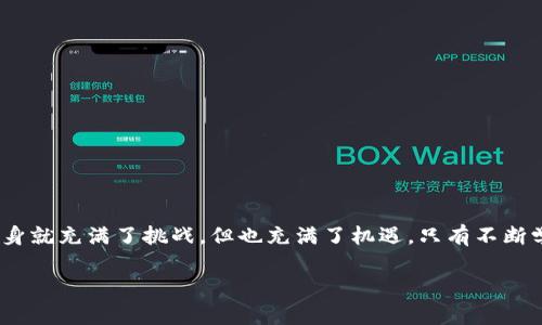 在使用tpWallet进行数字资产管理时，遇到“同步地址用不了”的问题，确实会让人感到沮丧。接下来，我们将详细分析可能导致这个问题的各种因素，以及解决方案。

1. 什么是tpWallet？
tpWallet是一款多功能的数字货币钱包，它不仅支持多种币种的存储和交易，还具备良好的用户体验。然而，尽管如此，一些用户在使用过程中仍然会遇到诸如同步地址无法使用的问题。

2. 同步地址用不了的潜在原因
首先，我们需要明确，“同步地址”主要是指在tpWallet中用于接收和发送加密货币的地址。使用过程中，如果这个地址无法同步，可能存在以下原因：
ul
  listrong网络连接问题：/strong如果您的互联网连接不稳定，tpWallet可能无法正常同步地址。/li
  listrong软件版本过旧：/strong使用的tpWallet版本如果较老，将可能涵盖一些已知的bug，需要进行更新。/li
  listrong地址格式错误：/strong在输入或复制地址时，错误的格式将导致同步失败。/li
  listrong服务器故障：/strongtpWallet的服务器可能正在进行维护，导致同步功能暂时不可用。/li
/ul

3. 如何排查和解决同步地址的问题
如果您遇到同步地址无法使用的情况，可以按照以下步骤进行排查和解决：

h43.1 检查网络连接/h4
确保您的设备连接到稳定的互联网。如果使用Wi-Fi，请确认路由器正常工作；如果使用移动数据，可以尝试切换至Wi-Fi进行测试。

h43.2 更新tpWallet/h4
进入应用商店，查看是否有tpWallet的更新版本。如果有，进行更新后重新启动应用。

h43.3 核对地址格式/h4
仔细检查您的地址是否正确，特别是在复制和粘贴时，避免多余的空格或其他字符。

h43.4 检查服务器状态/h4
访问tpWallet的官方网站或社交媒体平台，查看公告是否提及服务器维护或故障。如果确实存在问题，您可能需要耐心等待。

4. 预防措施
为了减少今后再次出现类似问题，可以采取以下预防措施：
ul
  listrong定期更新：/strong保持tpWallet的最新版，以确保拥有最新的功能和修复。/li
  listrong备份地址：/strong将自己的钱包地址备份在安全的地方，以避免因同步失败而导致的资产损失。/li
  listrong了解官方信息：/strong关注tpWallet的官方渠道，了解最新动态和使用技巧。/li
/ul

5. 结语
虽然遇到“同步地址用不了”的问题会让人感到困扰，但通过以上的分析与步骤，您应该能够逐步找到问题所在并进行解决。数字货币的世界本身就充满了挑战，但也充满了机遇。只有不断学习和适应，才能在这个快速发展的领域中立于不败之地。希望每位使用tpWallet的用户都能顺利管理自己的数字资产，享受便捷的金融服务。

如果您对tpWallet还有其他疑问，或者在使用过程中遇到其他问题，欢迎在评论区留言，我们将会尽快为您解答。