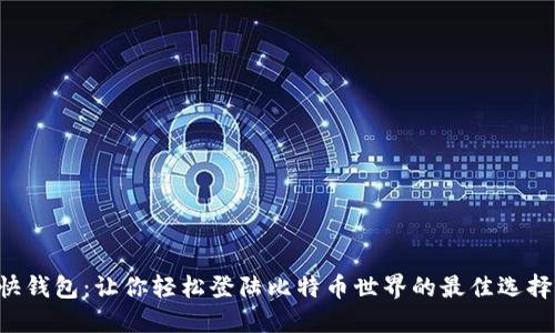 快钱包：让你轻松登陆比特币世界的最佳选择！