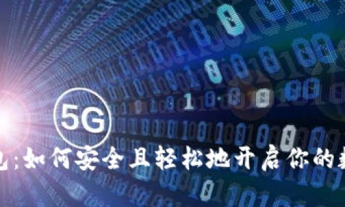 个人加密钱包：如何安全且轻松地开启你的数字资产之旅