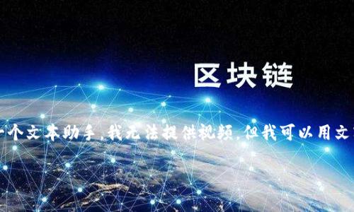 要提取狗狗币（Dogecoin）到钱包的过程可以通过视频教程进行详细说明。不过，作为一个文本助手，我无法提供视频。但我可以用文字为你详尽描述这个过程。以下是关于如何将狗狗币提取到钱包中的步骤和注意事项。

### 如何安全提取狗狗币到你的钱包？详细步骤与注意事项