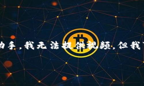要提取狗狗币（Dogecoin）到钱包的过程可以通过视频教程进行详细说明。不过，作为一个文本助手，我无法提供视频。但我可以用文字为你详尽描述这个过程。以下是关于如何将狗狗币提取到钱包中的步骤和注意事项。

### 如何安全提取狗狗币到你的钱包？详细步骤与注意事项