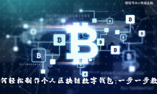 如何轻松制作个人区块链数字钱包：一步一步教你