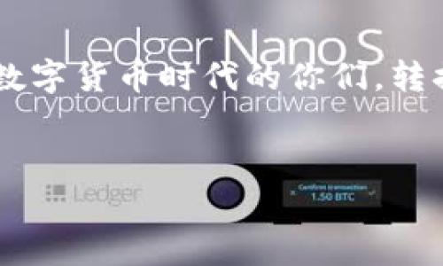 在这个中，我将为您提供关于tpWallet跨链转USDT的相关信息，包括转账的时间、流程及注意事项等。由于此内容涉及较技术性的金融产品及服务，下面会进行详细的解释。

什么是tpWallet？
tpWallet是一款支持多个区块链资产管理的数字钱包，用户可以在这个平台上轻松进行加密货币的存储、交易与管理。tpWallet不仅支持比特币、以太坊等主流数字货币，还支持风头正劲的稳定币，如USDT，方便区块链用户进行不同链之间的资产转账。

USDT是什么？
USDT，或称为泰达币，是一种与美元保持1:1价值锚定的稳定币，使其在波动的加密世界中成为投资者规避风险的重要工具。容易理解，USDT用区块链技术的优势用于稳定货币价值，让交易更加顺畅。

tpWallet如何进行跨链转USDT？
跨链转账的流程听起来似乎复杂，但在tpWallet中，它实际上是相对简单的。用户首先需确保自己的tpWallet已完成设置，并且已经连接到所需的区块链网络。接下来，用户需要根据以下步骤操作：
ul
    li确保钱包内有足够的USDT余额。/li
    li选择需要转账到的目标链（例如，从以太坊链转到波场链）。/li
    li输入目标地址及转账金额。/li
    li确认信息无误后提交转账请求。/li
/ul

tpWallet跨链转USDT一般需要多长时间？
这其实是很多用户关心的一个问题——转账速度到底有多快呢？在tpWallet完成跨链转账后，转账的到账时间其实受多个因素影响：
ul
    listrong区块链网络的繁忙程度：/strong正如我们在观察交通高峰期时，变化无常，区块链网络在处理大量交易时或会出现堵塞，导致延迟。/li
    listrong目标链的确认时间：/strong不同的区块链对交易的确认时间不尽相同，例如，比特币链通常需要更长的确认时间，而以太坊链相对较快。/li
    listrong手续费设置：/strong在某些情况下，较高的手续费可能加快转账的确认速度。此外，若手续费设置过低，可能会让交易在区块链中滞留更久。/li
/ul
整体来说，跨链转账的时间通常在几分钟到数小时不等，所以在转账时一定要耐心等待...

转账过程中的常见问题
即使tpWallet为用户提供了极大的便利，但在进行跨链转账时，用户仍然可能会遇到一些问题。以下是一些常见的问题以及解决措施。
ul
    listrong转账被延迟怎么办？/strong如果你的转账陷入了“无尽等待”，请确认网络状态，必要时可以前往区块链浏览器查看交易状态。/li
    listrong错误地址转账风险：/strong确保目标地址填写正确，转账一旦发出是不可逆的...这就好比错过了那趟重要的班车。/li
    listrong丢失资金的情况：/strong如有特殊情况，请联系tpWallet的客服，他们会协助你进行后续跟进。/li
/ul

总结
最终，在tpWallet进行跨链USDT转账为用户的资产管理提供了极大的便利。我们也希望，通过以上的介绍，能帮助到正在探索这个数字货币时代的你们。转换并鼓励资源的流动性是未来金融的重要发展趋势，务必保持对市场动态的敏感...因为在区块链这个世界中，未来永远是未知的。 

tpWallet, 跨链转账, USDT, 数字钱包/guanjianci  
tpWallet跨链转USDT到账时间解析与注意事项