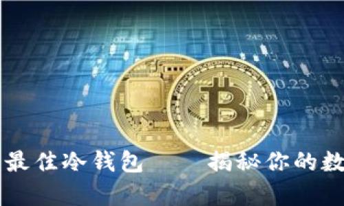 安全存储USDT的最佳冷钱包——揭秘你的数字资产保护之道