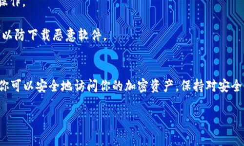 要登录比特币钱包，首先需要确保你已经下载并安装了合适的比特币钱包应用程序。以下是详细的步骤：

1. 打开比特币钱包应用
首先，找到你刚下载的比特币钱包应用，点击打开。应用的界面通常是简单而直观的，适合所有用户。

2. 选择登录选项
在应用的主界面上，你通常会看到“登录”、“恢复钱包”或“创建新钱包”等选项。如果你已经有一个钱包，则选择“登录”选项。

3. 输入你的恢复短语或密钥
在登录界面，你可能会被要求输入你的恢复短语（通常是12到24个单词），或者是一个私钥。这一步骤是为了验证你的身份，确保只有你能访问你的比特币。

4. 确认你的身份
输入恢复短语或私钥后，按照应用的指示进行下一步。部分钱包可能会要求你设置或输入密码，增加安全性。这是为了确保即使他人获得了你的恢复短语，也无法轻易访问你的钱包。

5. 访问你的比特币钱包
身份验证成功后，你将进入你的比特币钱包界面。在这里，你可以查看余额、发送和接收比特币等。

注意事项
1. **安全性**：确保在安全的环境中登录钱包。避免在公共Wi-Fi下进行任何敏感操作。
2. **备份**：始终备份你的恢复短语和私钥，存放在安全的地方，不要与他人分享。
3. **官方渠道下载**：确保从比特币钱包的官方网站或可信的应用商店下载应用，以防下载恶意软件。

总结
登录比特币钱包是一个相对简单的过程，通过输入恢复短语或私钥进行身份验证，你可以安全地访问你的加密资产。保持对安全性的关注非常重要，这不仅保护你的比特币，也保护了你在数字货币世界中的投资。

如果你在登录时遇到问题，建议查看钱包的支持文档或联系客户服务以获得帮助。