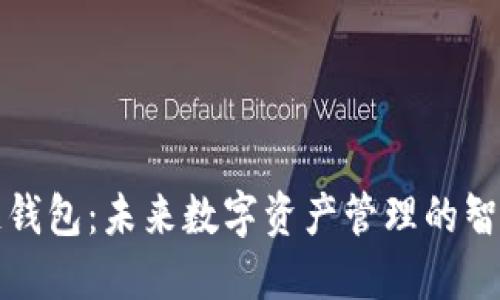 区块链钱包：未来数字资产管理的智能选择