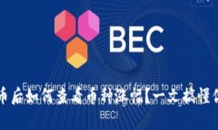 tpWallet买币后如何查看币种涨幅？一文搞懂你的投