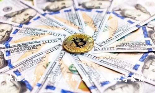 2023年区块链上市公司龙头股：掘金未来数字经济的明星企业