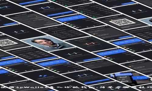 如何使用tpWallet导入小狐钱包：简单步骤及技巧指南