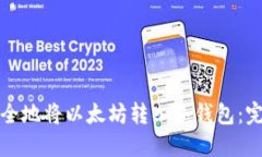 如何安全地将以太坊转入冷钱包：完整指南