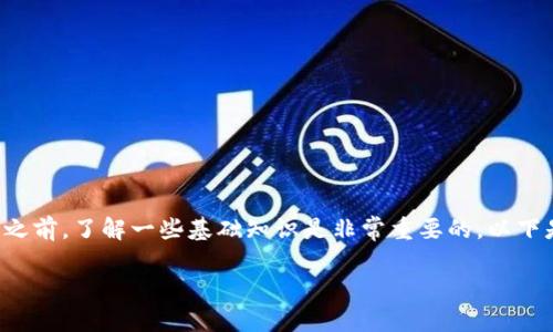 加密钱包的开通过程其实并不复杂，但在开始之前，了解一些基础知识是非常重要的。以下是详细的介绍，帮助你顺利开通你的加密钱包。

加密钱包开通指南：让你的数字资产安全无忧