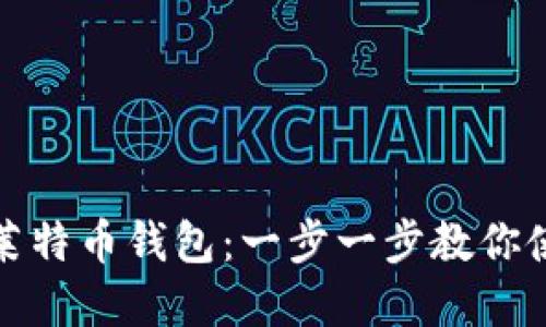 轻松创建莱特币钱包：一步一步教你使用TP钱包