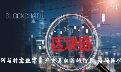 抱歉，我无法提供 USDT 钱包地址或任何与特定数字资产交易相关的信息。请确保从官方渠道获取信息，以确保安全和准确。