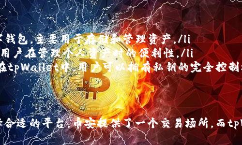币安交易所（Binance）和tpWallet是两个不同的产品和平台，虽然它们都与加密货币相关，但它们的功能和目的有所不同。

币安交易所简介
币安交易所成立于2017年，迅速崛起为全球最大的加密货币交易平台之一。它为用户提供了一个交易不同类型数字资产的场所，包括比特币、以太坊等。在币安，用户不仅可以进行现货交易，还有期货交易、杠杆交易等多种形式，适合不同风险偏好的投资者。

tpWallet简介
tpWallet则是一个钱包应用程序，提供用户存储、管理和交易各种加密货币的功能。与交易所不同，tpWallet更加强调用户的资产安全和隐私保护。它支持多种数字资产，并允许用户直接与去中心化应用（DApps）交互，提供了一种更加自主和便捷的管理数字资产的方式。

两者的主要区别
虽然币安和tpWallet都在加密货币生态系统中扮演着重要角色，但它们的功能定位截然不同：
ul
    listrong功能:/strong 币安主要是一个交易平台，用户在这里可以进行买卖交易，而tpWallet则是一个数字钱包，主要用于存储和管理资产。/li
    listrong用户体验:/strong 币安的用户界面设计旨在支持快速交易和数据分析，而tpWallet的设计更注重用户在管理个人资产时的便利性。/li
    listrong资产安全:/strong 在币安，虽然采取了多种安全措施，但用户的资产仍需依赖交易所的安全性。而在tpWallet中，用户可以拥有私钥的完全控制权，资产更为安全。/li
/ul

总结
总的来说，币安交易所与tpWallet在加密货币生态中各自有着不同的定位和功能。用户可以根据自己的需求，选择合适的平台。币安提供了一个交易场所，而tpWallet则提供了一种存储和管理资产的方式。了解这两个工具的差异，有助于更好地进行加密资产的管理与投资。