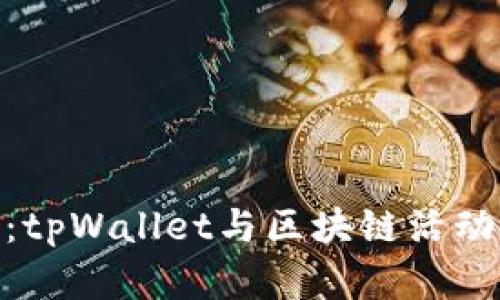 挖矿新时代：tpWallet与区块链活动的完美结合