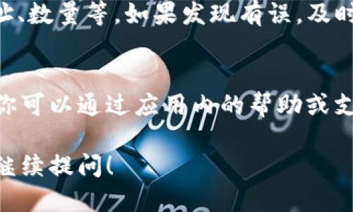 要找到tpWallet的提币记录，你可以按照以下步骤进行操作：

1. 打开tpWallet应用
首先，确保你已经下载并安装了tpWallet应用。无论是在手机还是其他设备上，打开应用程序，并输入你的账户信息以登录。

2. 找到“资产”或“钱包”选项
在应用界面中，通常会有一个“资产”或“钱包”选项，点击进入。这个选项通常会显示你的账户余额以及各种加密货币的情况。

3. 查看交易记录
在“资产”页面内，寻找“交易记录”或类似的选项。这部分会列出你所有的交易记录，包括提币、转账等。找到你需要查看的提币记录，通常会显示时间、数量以及交易状态。

4. 过滤或搜索记录
如果你的交易记录较多，可以尝试使用过滤功能或搜索栏，输入相关内容（如提币时间段或币种）以更快速地查找特定记录。

5. 确认信息
查看提币记录时，确保确认所列的所有信息都是准确的，例如提币地址、数量等。如果发现有误，及时联系tpWallet的客服进行处理。

6. 相关客服支持
如果在操作过程中遇到困难，别忘了tpWallet通常会提供客户支持。你可以通过应用内的帮助或支持按钮，联系他们的客服。

以上就是查找tpWallet提币记录的步骤。如果你还有其他问题，欢迎继续提问！