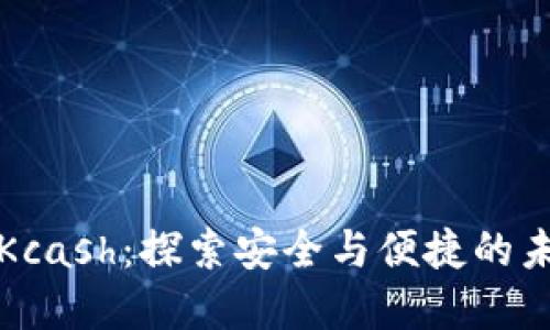 数字货币钱包Kcash：探索安全与便捷的未来支付新方式
