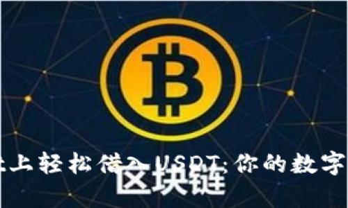 如何在tpWallet上轻松借入USDT：你的数字资产管理新选择