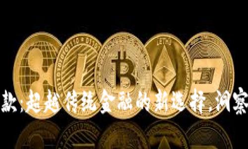 数字货币钱包汇款：超越传统金融的新选择，洞察未来的交易世界