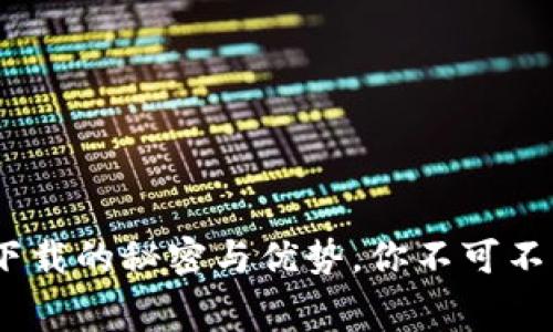 TP钱包：免费下载的秘密与优势，你不可不知的金融工具