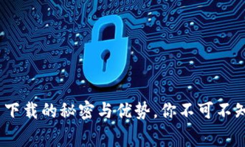 TP钱包：免费下载的秘密与优势，你不可不知的金融工具