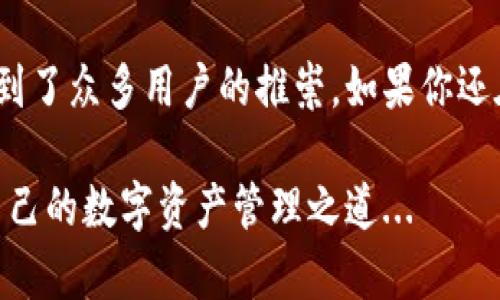 tpWallet一键批量管理：数字资产自由掌控之道
tpWallet, 批量管理, 数字资产, 加密货币/guanjianci

1. 引言：数字资产时代的需求
在数字资产迅猛发展的今天，许多投资者和普通用户都在寻找更高效的管理方式。数据表明，数字货币的使用人数已经突破了数亿，而在这些用户中，能否高效地管理多种资产，决定了他们在这个领域的成功与否。因此，不少人开始关注像tpWallet这样能够进行批量管理的钱包。这样做不仅能节省时间，也能让用户对自己的资产有更全面的把控——这是每个数字资产持有者都渴望的...

2. tpWallet简介：你的智能数字资产助手
tpWallet，一款以用户体验为核心的数字资产钱包，致力于为用户提供安全、方便、快速的资产管理服务。它不仅支持多种主流的加密货币，还提供了批量管理的功能，这让用户能够在一次操作中管理多个资产，节省了大量时间和精力。那么，tpWallet的批量管理功能是如何运作的呢？让我们深入探讨一下...

3. 批量管理的意义：事半功倍的管理方式
批量管理不仅仅是为了节省时间，实际上，它在提高用户管理效率、减少错误、以及提供更全面的资产分析等方面都有着显著的意义。想象一下，如果你需要在多个账户中进行转账或兑换，原本需要反复登出登入，操作的繁琐程度可想而知。而tpWallet的批量管理功能让这一切变得简单——用户只需几步，就能完成操作，心情也会随之轻松多了...

4. 如何使用tpWallet的批量管理功能？
使用tpWallet进行批量管理其实相当简单。首先，用户需要将所有的数字资产导入到tpWallet中。接下来，在主界面的“批量管理”选项中，输入要管理的资产数量、类型以及操作类型，比如转账、交换等等。然后，确认操作，系统便会为用户自动处理所有的需求。这一切在用户界面上都表现得极其流畅——如同在网上购物时选择商品一样自然...

5. 使用tpWallet的优点：安全与便捷兼得
安全性无疑是任何数字资产管理工具的重中之重。tpWallet采用了多层加密技术，确保用户的资产不会轻易受到潜在威胁。而便捷性在于它简化了用户的操作流程——这在当今快节奏的生活中尤为重要。当你能在一个平台上完成批量管理，无需再为不同类型的资产分散在各个钱包而感到困扰，生活质量自然会有所提升...

6. 实际案例：tpWallet助你轻松逆袭
让我们来看看一个实际案例：小王是一位数字货币投资者，他之前使用不同的钱包管理他的资产，常常感到力不从心。后来，他选择了tpWallet，通过批量管理，他能够一次性查看和处理所有资产。小王不仅提高了效率，更重要的是, 他开始慢慢了解各个币种的行情和未来走向，对资产的把控能力显著增强。这让小王的投资收益也随之增加，真是一个典型的赢家...

7. 用户反馈：tpWallet的真实体验
当然，技术再好，也需要用户的验证。根据用户反馈，tpWallet的批量管理功能获得了绝大多数用户的赞许。许多人表示，tpWallet的界面友好，操作直观，不需要太多的学习成本。而在安全性方面，用户也普遍反映在使用过程中没有遇到过异常——这无疑是对于安全的最好证明...

8. 未来展望：tpWallet的创新之路
面向未来，tpWallet将继续致力于改进和完善其批量管理功能。随着市场需求的变化，用户期待更加智能化、个性化的管理方式。因此，我们有理由相信，tpWallet会不断追求技术创新和用户体验的提升，以满足用户对数字资产管理不断提高的期许...

9. 结语：选择tpWallet，掌控你的数字资产
在这个数字资产不断发展的时代，如何高效地掌控和管理资产显得尤为重要。tpWallet作为一款优秀的数字资产钱包，不仅拥有强大的批量管理功能，更以其安全、便捷的特性受到了众多用户的推崇。如果你还在为管理数字资产而烦恼，不妨试试tpWallet——或许，它就是你在数字货币时代的得力助手...

当然，选择数字资产的管理工具时，还需结合自身的需求和习惯。每个人的使用体验都是独特的，只有适合自己的才是最好的。希望每位用户都能在tpWallet的帮助下，找到属于自己的数字资产管理之道...