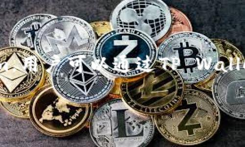 是的，Beam币可以存储在TP Wallet中。TP Wallet是一款支持多种加密货币的钱包，其中包括Beam。用户可以通过TP Wallet安全地存储、管理和转账Beam币。在使用之前，确保你下载的是官方版本，并了解相关的安全措施。

如果你对如何在TP Wallet中存储Beam币有具体的步骤需求或者其他相关问题，请告诉我！