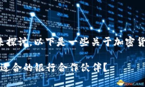 这方面的信息可以从多种角度来探讨。以下是一些关于加密货币钱包及其与银行关系的内容。

### 加密货币钱包：如何选择适合的银行合作伙伴？