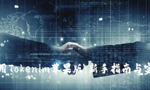 如何使用Tokenim苹果版：新手指南与实用技巧