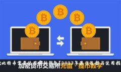 挖比特币需要使用哪种钱包？2023年最佳选择与使