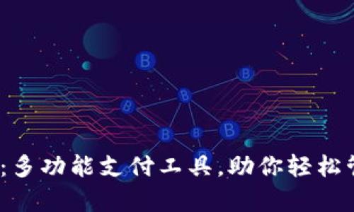 divtpWallet：多功能支付工具，助你轻松管理数字资产