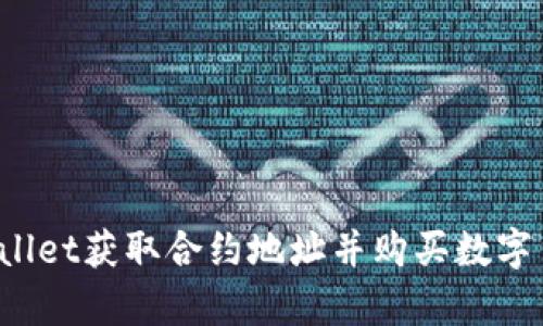 如何通过tpWallet获取合约地址并购买数字货币？新手指南