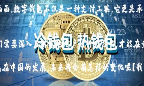 在中国，数字钱包的使用已经成为一种日常消费方式，尤其是针对年轻一代的用户。因此，国际数字钱包在中国的市场情况也是一个很有趣的话题。以下是我为您整理的具体内容：

国际数字钱包的崛起
近年来，随着互联网技术的迅猛发展，数字钱包作为一种新的支付方式迅速崛起。不同于传统的支付方式，数字钱包提供了更为便捷的支付体验，尤其是在中国这样一个数字化程度极高的市场。

中国的数字钱包现状
在中国，最知名的数字钱包莫过于支付宝和微信支付。这两款应用不仅改变了人们的消费习惯，更深刻影响了社会的支付生态。任何一个人走在街上，只需手机一刷，便能完成支付，享受科技所带来的便利。

国际化的挑战与机遇
然而，在这样的市场大环境下，国际数字钱包想要进入中国市场却并非易事。一方面，中国有着独特的文化和消费习惯，另一方面，现有的支付生态系统已经非常成熟。这让国际数字钱包面临较大的挑战。

目前国际数字钱包的发展
尽管如此，一些国际数字钱包，如PayPal、Venmo等，仍在积极尝试进入中国市场。PayPal近期与一些本地企业展开合作，期望借此拓宽其用户基础。不过，实际效果如何，还需时日观察。

文化关联性和用户体验
在中国，消费者对数字钱包的依赖不仅仅体现在支付上，更体现在社交与生活方式的方方面面。数字钱包不仅是一种支付工具，它更是承载着人们日常生活的元素。因此，国际数字钱包在进入中国市场时，必须充分考虑到这一点。

未来展望
随着全球化的发展和中国市场的逐渐开放，国际数字钱包在华发展的空间将越来越大。它们需要深入了解本地用户的行为习惯，才能在竞争中脱颖而出。

在这个信息化时代，数字钱包无疑是人们生活中不可或缺的一部分了....对于国际数字钱包在中国的发展，未来将会有怎样的变化呢？我们拭目以待！