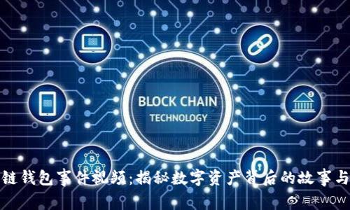 区块链钱包事件视频：揭秘数字资产背后的故事与风险