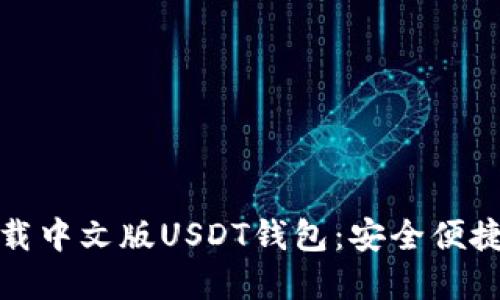 如何下载中文版USDT钱包：安全便捷的选择