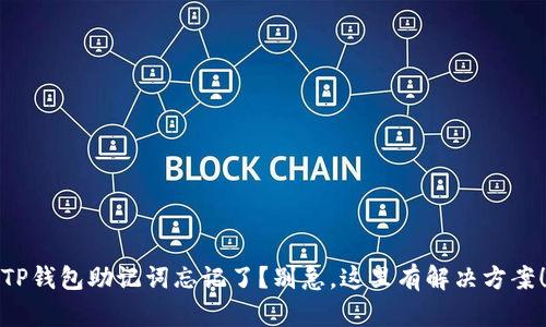 TP钱包助记词忘记了？别急，这里有解决方案！