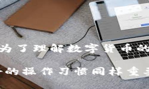 如何将tpWallet挖的MDX转到交易所？

近年来，随着区块链技术的迅猛发展，越来越多的人开始参与到数字货币的挖矿和交易中。tpWallet作为一个热门的钱包应用，允许用户挖矿并管理多种数字资产。其中，MDX（Mdex Token）也是一个备受关注的代币。那么，如何将你在tpWallet中挖到的MDX转移到交易所进行交易呢？接下来，我们将详细阐述这个过程。

一、准备工作

在进行任何转账之前，有几个准备步骤你需要确认。这些步骤不仅能确保你的代币顺利转移，还能减少出现错误的风险。

ul
    listrong确保你有一个交易所账户：/strong选择一个支持MDX交易的交易所。比如，Gate.io或者Huobi都是不错的选择。注册并完成身份验证，这一步至关重要，一旦你的资产转移到交易所账户，身份验证可能会影响你提取资金的速度。/li
    listrong获取MDX的存款地址：/strong在所选交易所中找到MDX的存款页面，复制存款地址。务必小心，不要弄错，否则可能会导致资产丢失。/li
    listrong检查网络费用：/strong因为转账会涉及到网络手续费，请提前了解当前的费用情况，确保你的tpWallet中有足够的币种来支付这些费用。/li
/ul

二、在tpWallet中进行转账

一旦你做好准备，接下来就是在tpWallet中将MDX转移到交易所的步骤。

ol
    listrong打开tpWallet应用：/strong在你的手机上启动tpWallet应用，确保你的钱包已经解锁。/li
    listrong找到MDX代币：/strong在你的资产页面中，找到MDX，点击进入该币种的详细页面。/li
    listrong选择“转账”功能：/strong点击“转账”选项，你将被引导至新的输入页面。/li
    listrong输入交易所存款地址：/strong在“接收地址”栏中粘贴你之前复制的MDX存款地址。确保地址无误，这一步可别马虎！/li
    listrong输入转账金额：/strong在“转账金额”栏中输入你希望转移的MDX数量。记得留出一些余额来支付网络手续费。/li
    listrong确认并发送：/strong仔细检查所有信息无误后，点击“确认”按钮。tpWallet将开始处理你的转账请求。/li
/ol

三、监控转账状态

转账发起之后，你可以在tpWallet中查看转账状态。这个过程可能需要几分钟到几小时不等，具体取决于当时的网络拥堵情况。

你也可以选择通过区块链浏览器来跟踪你的交易状态，只需输入你的交易哈希或地址，就能看到详细的区块链信息。

四、在交易所确认到账

一旦转账成功，你需要去你的交易所账户确认MDX是否到账。

ul
    listrong登录到你的交易所账户：/strong在交易所首页选择“资产”或“钱包”，查找MDX代币。/li
    listrong查看存款记录：/strong在MDX页面中，确认你的存款记录是成功的，且金额正确。/li
    listrong准备进行交易：/strong一旦确认到账，你就可以选择进行买入或卖出操作，根据市场行情做出合理的交易决策。/li
/ul

五、常见问题解答

在这个过程中，可能会遇到一些问题。在这里我们列出一些常见问题并提供解答，希望能对你有所帮助。

ul
    listrongQ1: 我转账的MDX没有到账怎么办？/strongbr A: 首先确认你在tpWallet中检查了转账状态，确保交易已完成。然后检查交易所的存款记录，可能需要等待一段时间。此外，查看网络费用是否足够，再次确认地址是否正确。如果问题仍然存在，联系交易所的客服寻求帮助。/li
    listrongQ2: 我可以将MDX转至任何钱包或交易所吗？/strongbr A: 理论上是可以的，但务必确认目标平台支持MDX，否则可能导致资产丢失。/li
    listrongQ3: 转账MDX需要支付手续费吗？/strongbr A: 是的，转账时会产生一些网络交易手续费，这笔费用取决于当前网络的拥堵情况。/li
/ul

转账过程中细节千千万，务必保持警惕。毕竟，区块链技术虽然强大，但一旦操作失误，损失可能是不可逆的...

六、总结

将tpWallet挖到的MDX转移到交易所并不是一件复杂的事情，只要你认真对待每一个步骤，仔细检查所有信息，通常问题不大。无论是为了投资，更是为了理解数字货币的流动，都是你财富管理的一部分。在这个瞬息万变的数字金融世界中，唯有不断学习和适应，才能立于不败之地。

现在，你是否准备好开始这段旅程了吗？对于刚入门的朋友来说，掌握这些转账技巧，将为你的加密货币之旅铺平道路。而对于经验丰富的投资者，良好的操作习惯同样重要，让我们共同在这一片新兴的天地中开创未来吧……