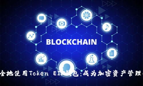 如何安全地使用Token EIF钱包：成为加密资产管理的高手！