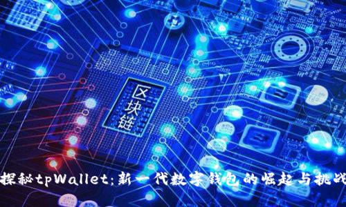 探秘tpWallet：新一代数字钱包的崛起与挑战