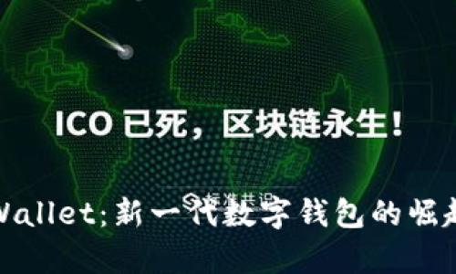 探秘tpWallet：新一代数字钱包的崛起与挑战