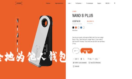 如何轻松而安全地为他人钱包充值USDT：一步步的实用指南