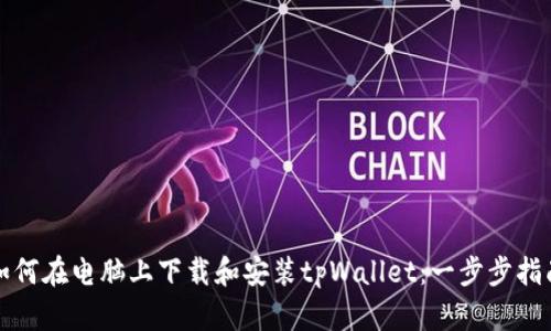 如何在电脑上下载和安装tpWallet：一步步指南