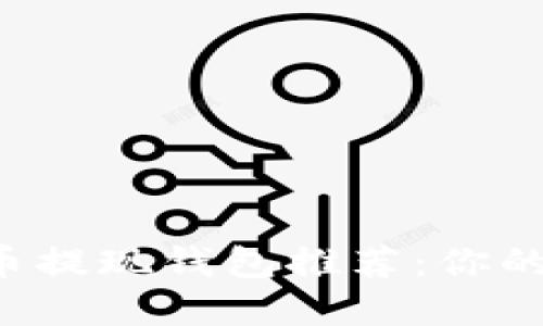 2023年最佳比特币提现钱包推荐：你的数字资产安全助手